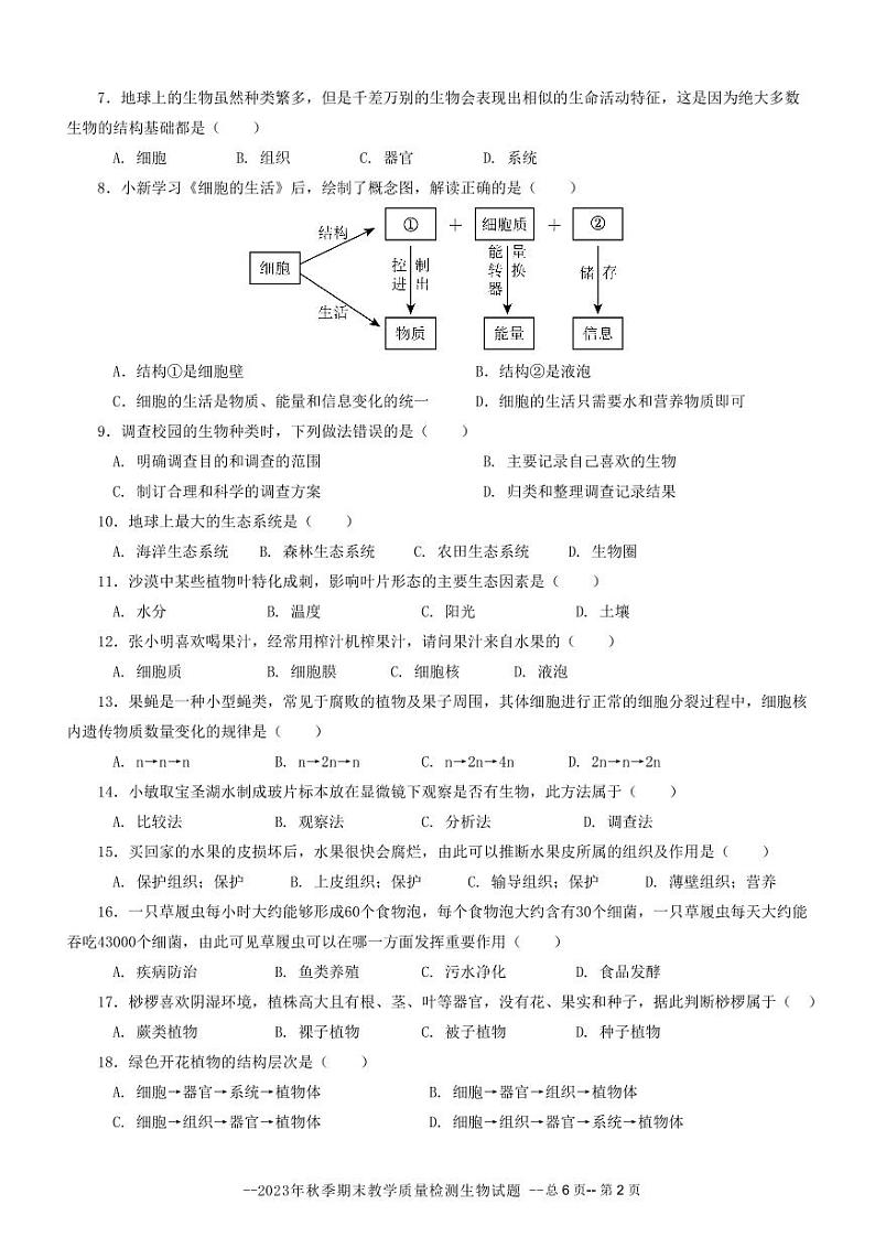 广东省河源市和平县2023-2024学年七年级上学期期末考试生物试题第2页
