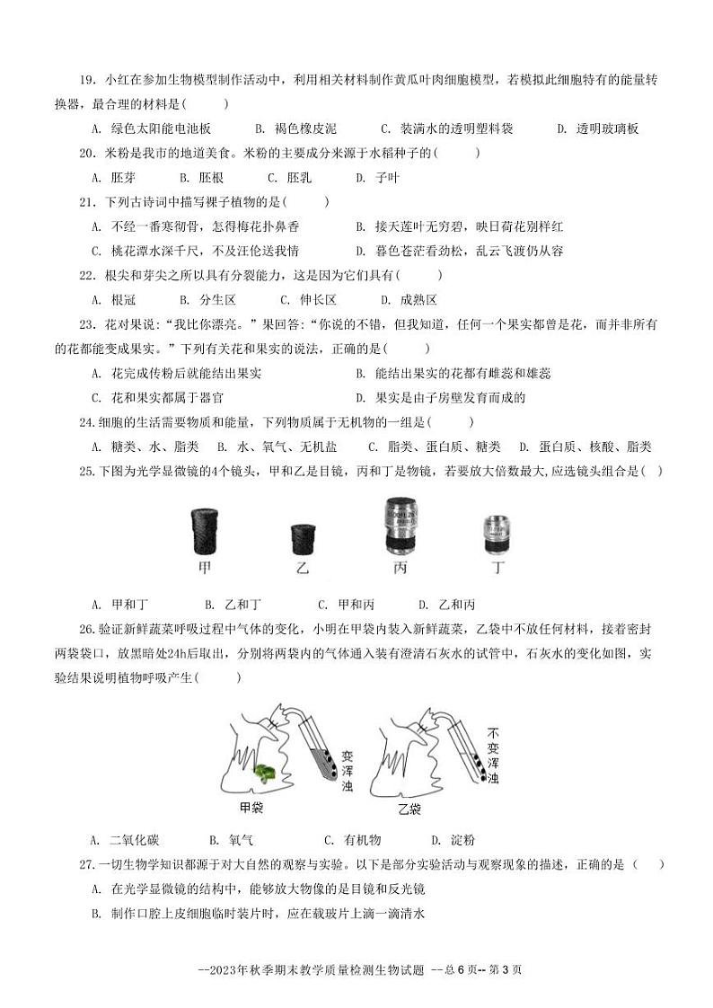 广东省河源市和平县2023-2024学年七年级上学期期末考试生物试题第3页