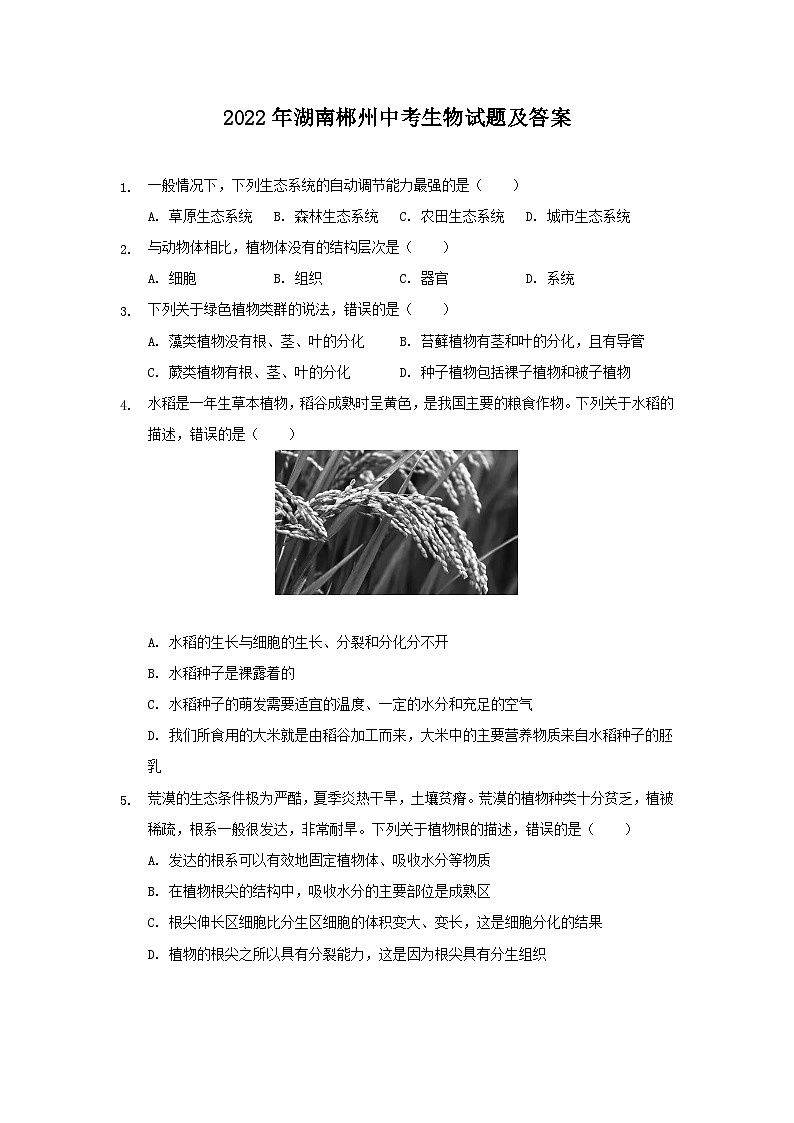 2022年湖南郴州中考生物试题及答案01