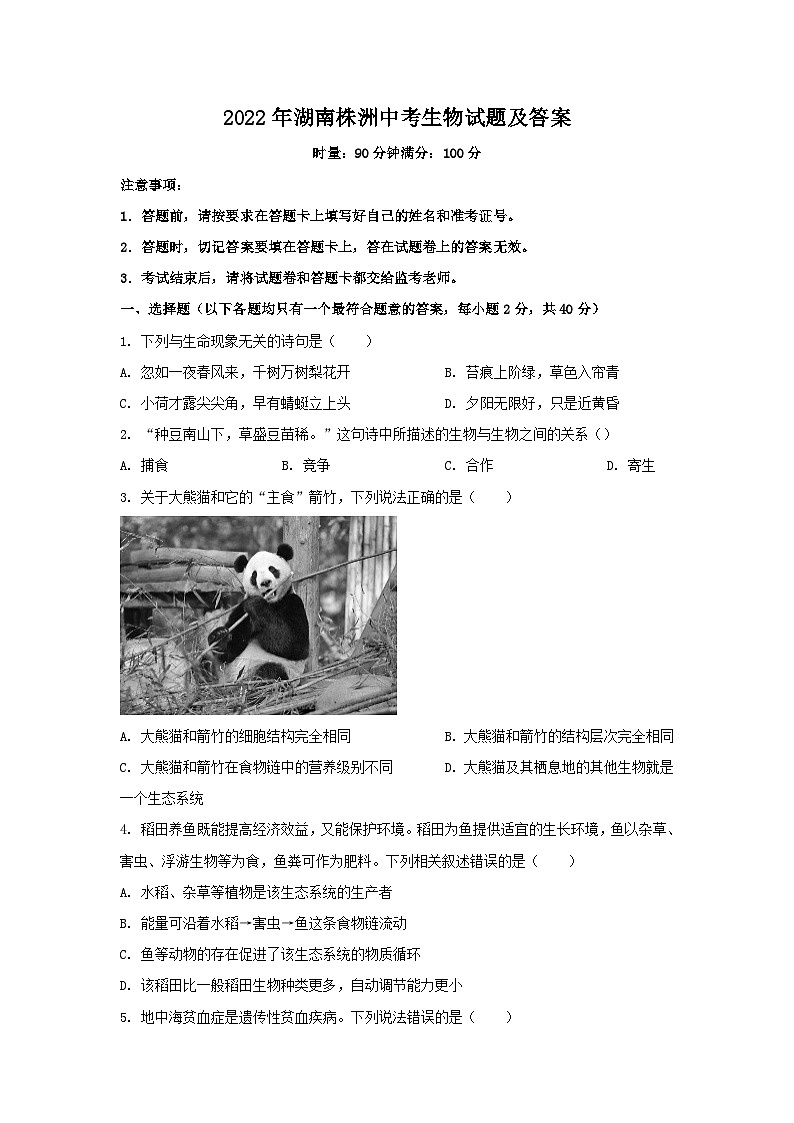 2022年湖南株洲中考生物试题及答案01