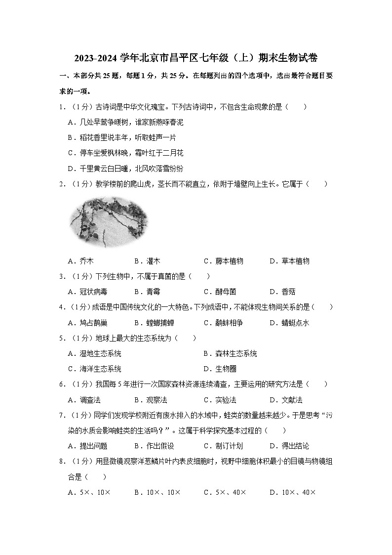 北京市昌平区2023-2024学年七年级上学期期末生物试卷第1页