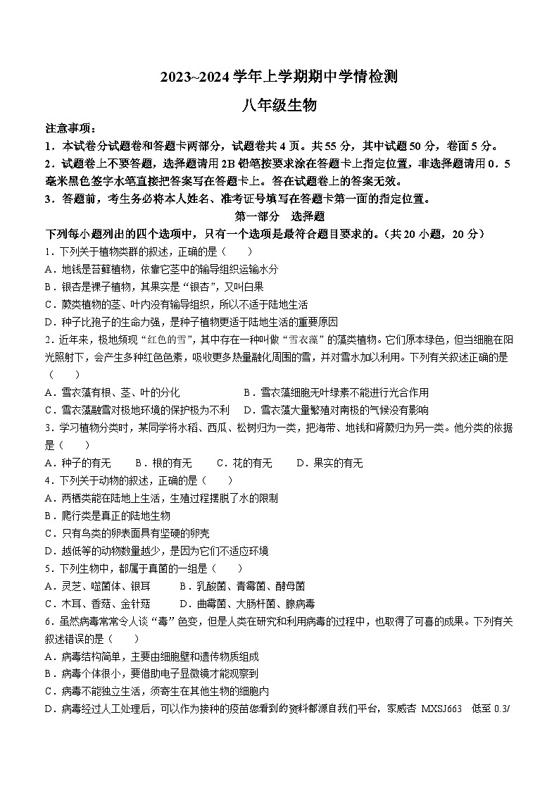 河南省平顶山市郏县2023-2024学年八年级上学期期中学情检测生物试题01