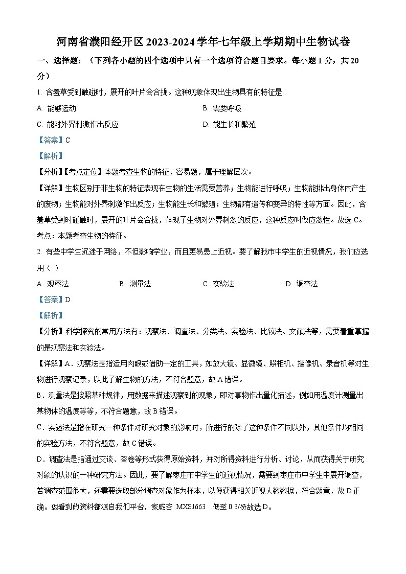 河南省濮阳市濮阳经济技术开发区2023-2024学年七年级上学期期中生物试题01