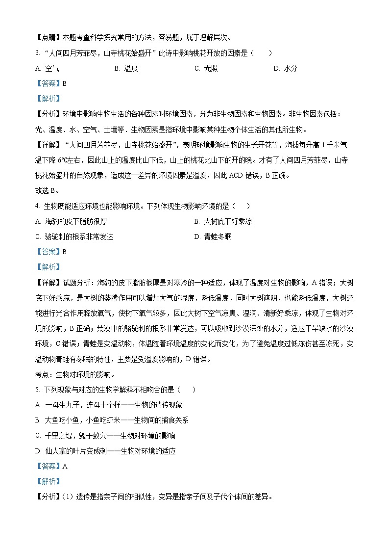 河南省濮阳市濮阳经济技术开发区2023-2024学年七年级上学期期中生物试题02