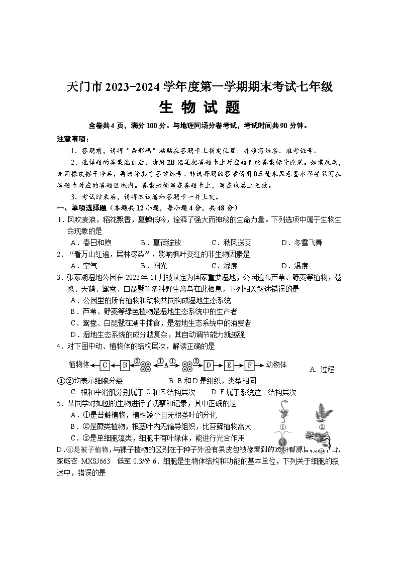 湖北省天门市2023-2024学年七年级上学期期末考试生物试题第1页