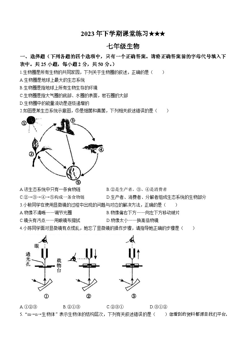 湖南省娄底市涟源市2023-2024学年七年级上学期12月月考生物试题第1页