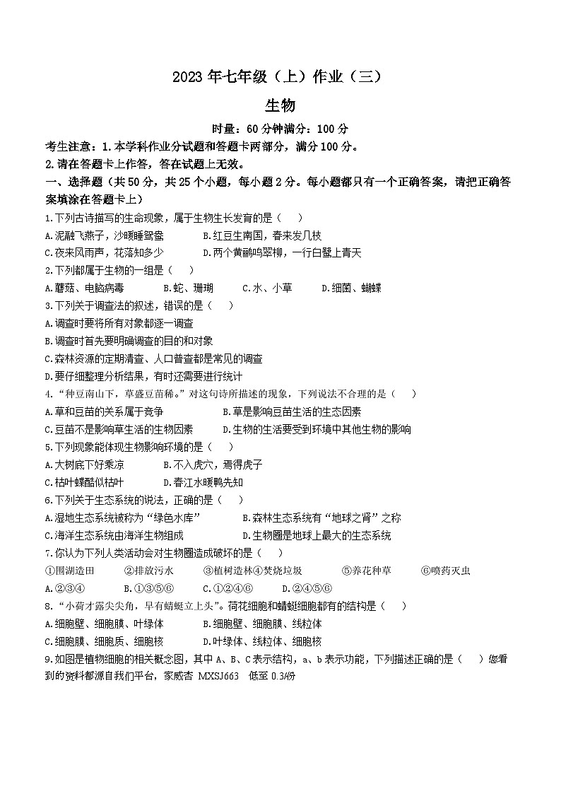 湖南省娄底市双峰县2023-2024学年七年级上学期12月月考生物试题()01