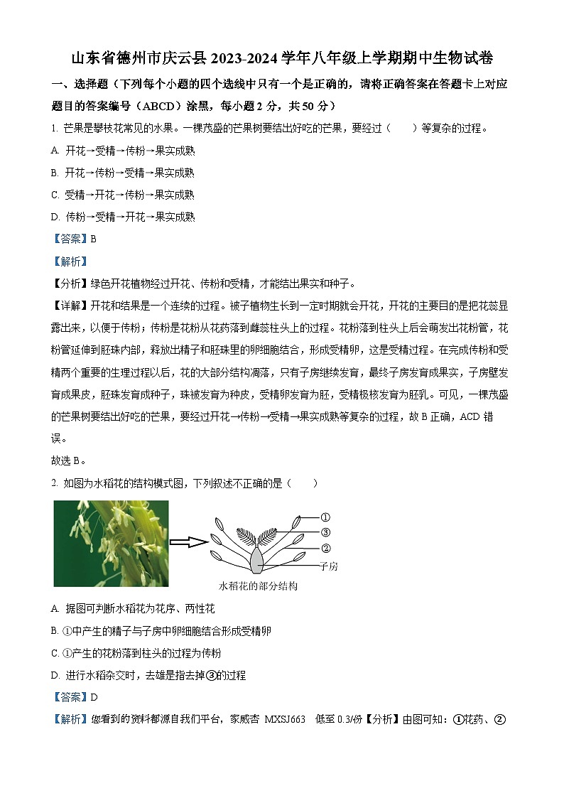 山东省德州市庆云县2023-2024学年八年级上学期期中生物试题01