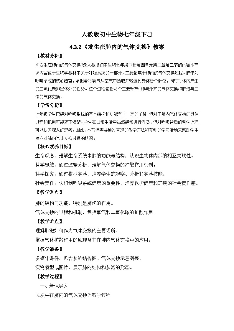 【核心素养】人教版初中生物七年级下册4.3.2《发生在肺内的气体交换》课件＋课时练习＋教案（含教学反思）01