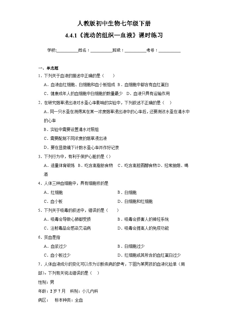 人教版初中生物七年级下册4.4.1《流动的组织—血液》课时练习第1页
