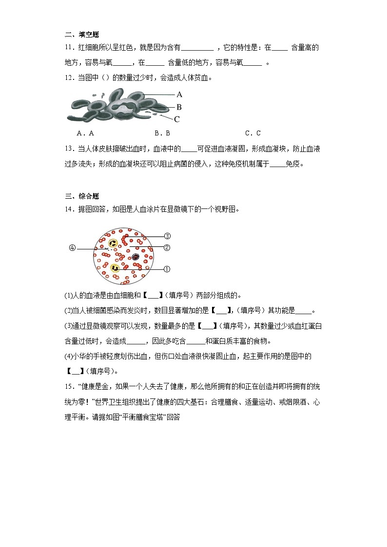 人教版初中生物七年级下册4.4.1《流动的组织—血液》课时练习第3页