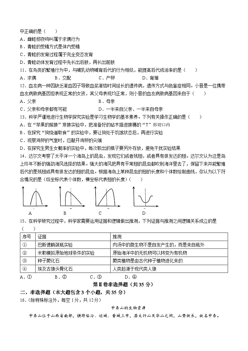 山西省运城市实验中学2023-2024学年八年级上学期期末生物试题第3页