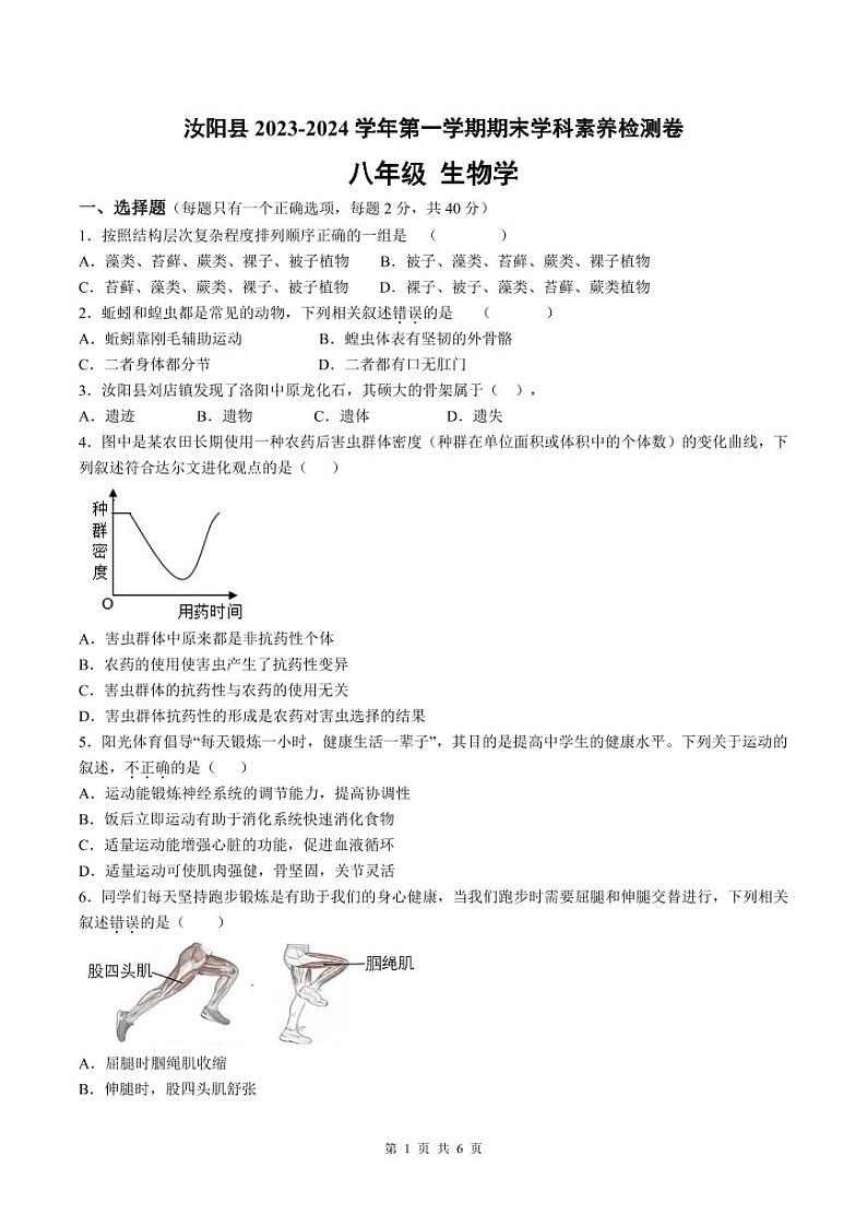 河南省洛阳市汝阳县2023-2024学年八年级上学期期末生物试题01