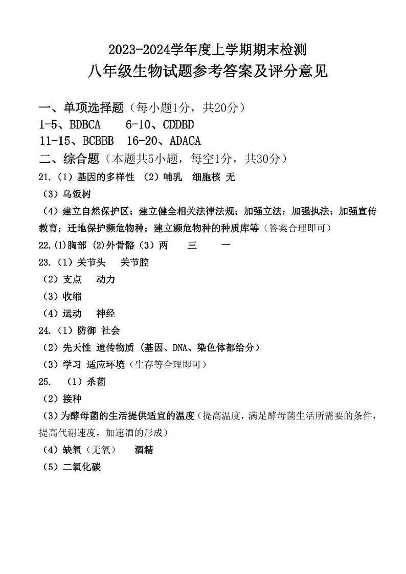 河南省洛阳市汝阳县2023-2024学年八年级上学期期末生物试题01