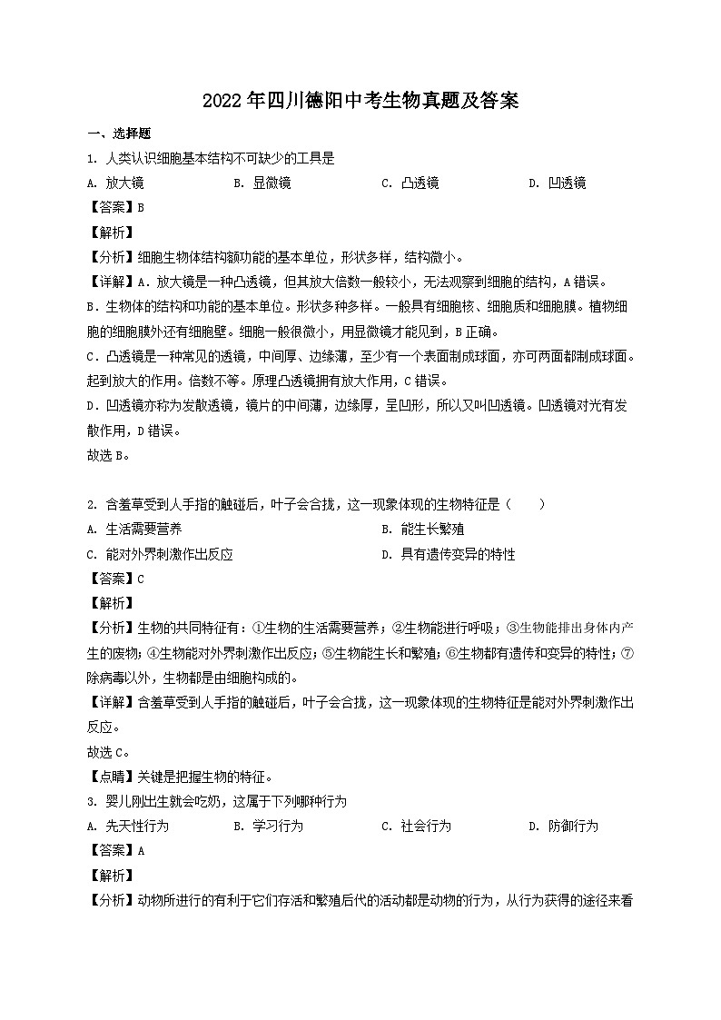2022年四川德阳中考生物真题及答案01