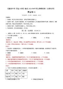 黄金卷01（安徽专用）-【赢在中考•黄金8卷】备战2024年中考生物模拟卷（安徽专用）