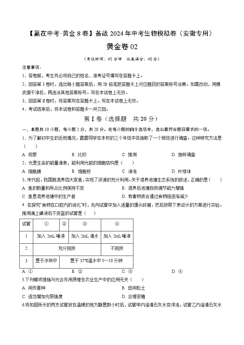 黄金卷02（安徽专用）-【赢在中考•黄金8卷】备战2024年中考生物模拟卷（安徽专用）01
