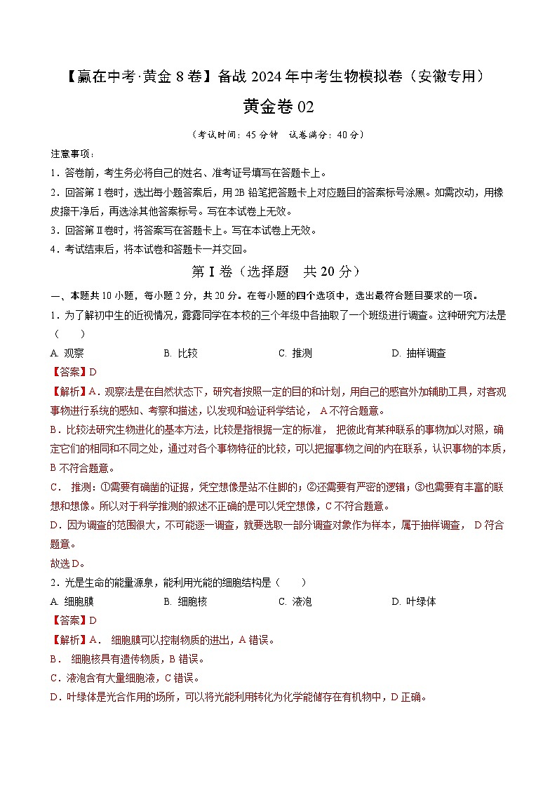 黄金卷02（安徽专用）-【赢在中考•黄金8卷】备战2024年中考生物模拟卷（安徽专用）01