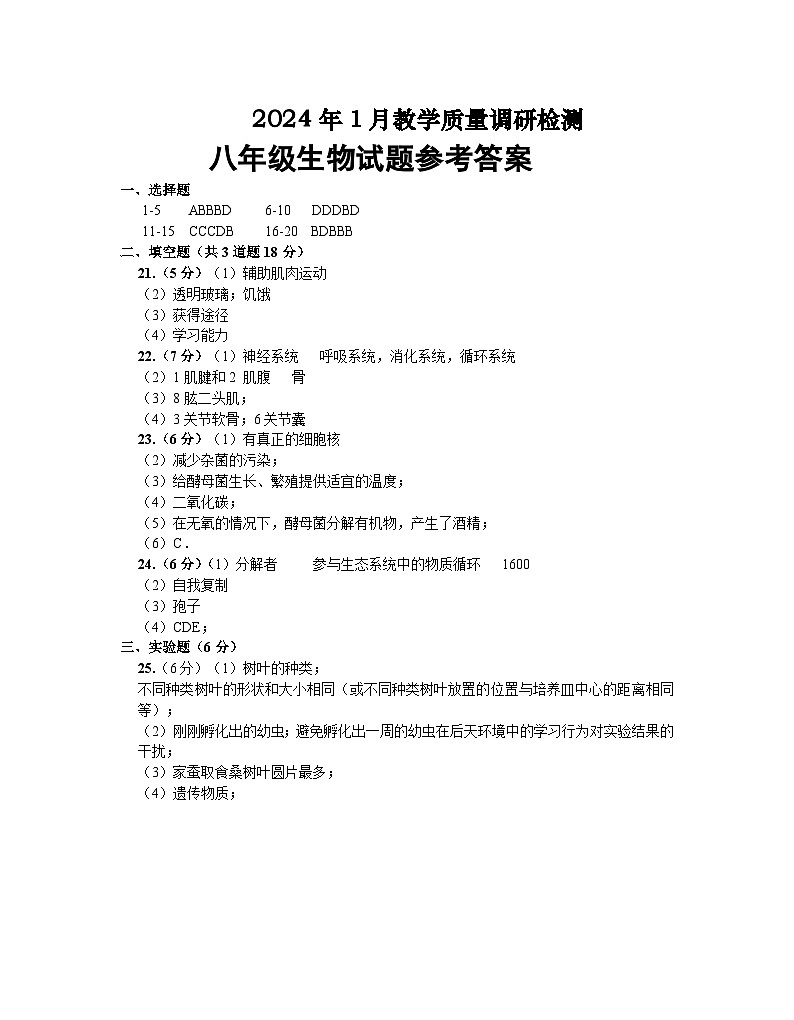 07，河南省信阳市潢川县2023-2024学年八年级上学期期末生物试题(1)01