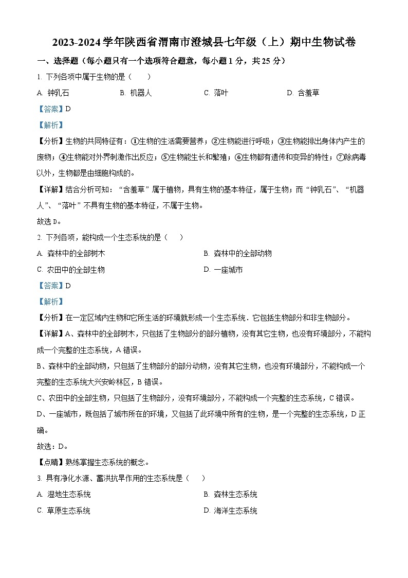 09，陕西省渭南市澄城县2023-2024学年七年级上学期期中生物试题01