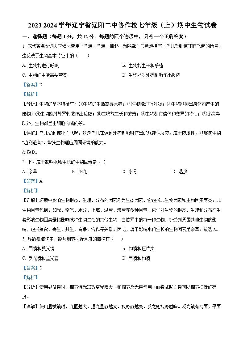 10，辽宁省辽阳市二中协作校2023-2024学年七年级上学期期中生物试题01