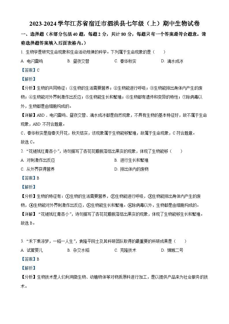 12，江苏省宿迁市泗洪县2023-2024学年七年级上学期期中生物试题01