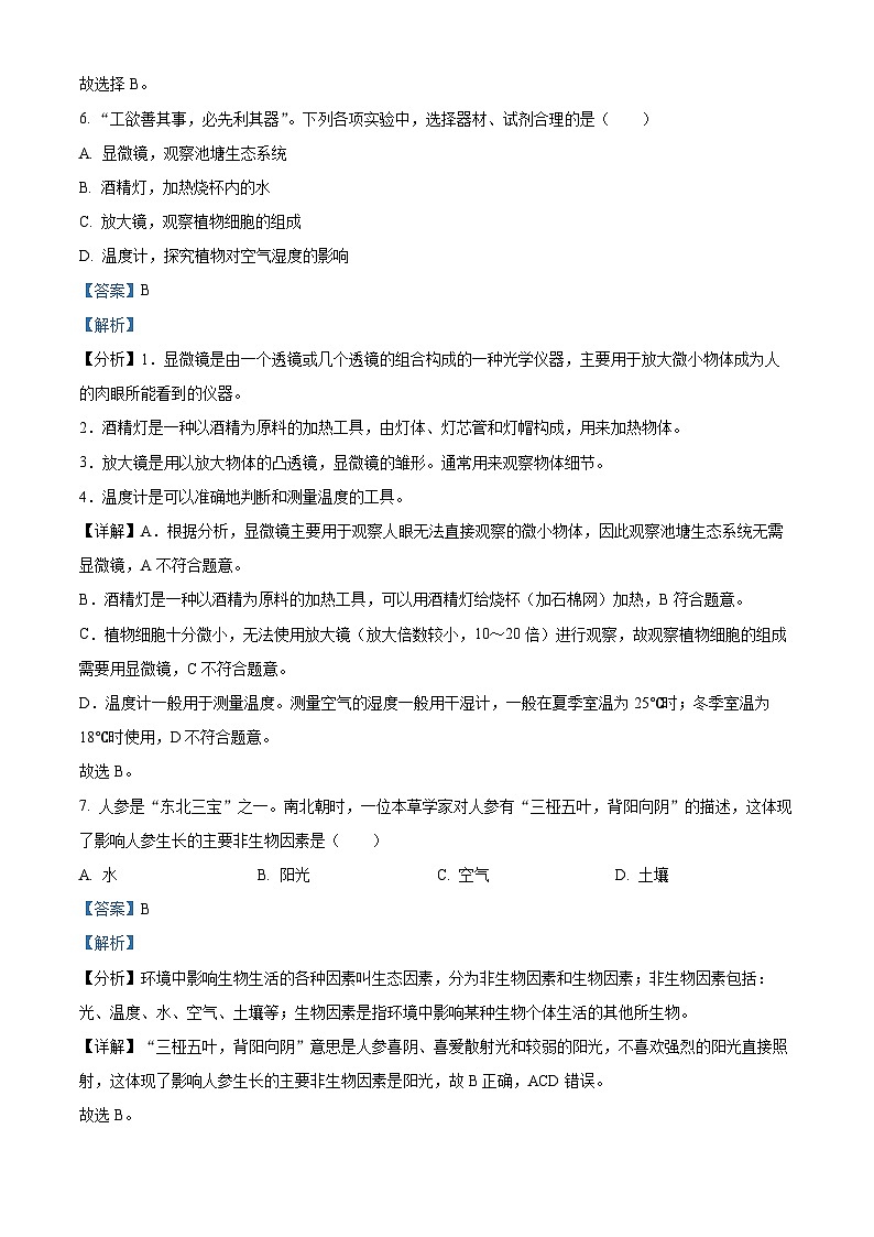 12，江苏省宿迁市泗洪县2023-2024学年七年级上学期期中生物试题03