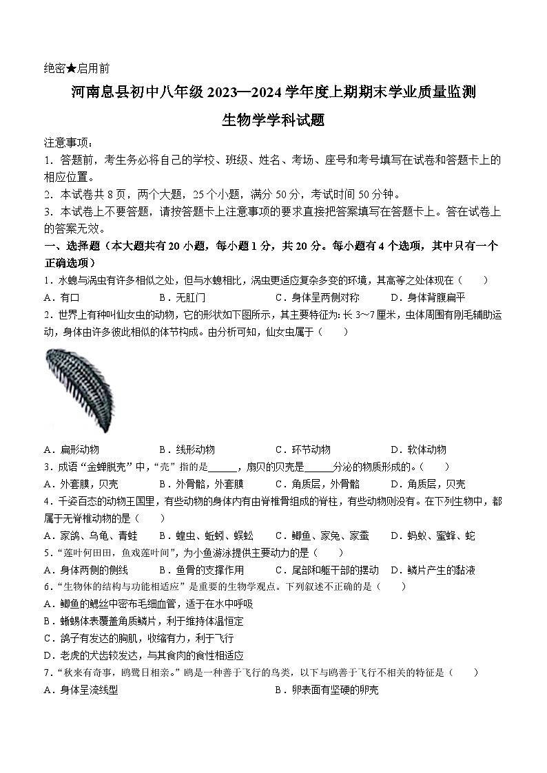 21，河南省信阳市息县2023-2024学年八年级上学期期末生物试题()01