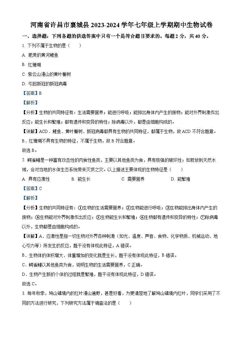 23，河南省许昌市襄城县2023-2024学年七年级上学期期中生物试题第1页