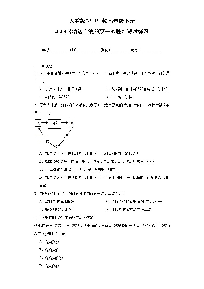 【核心素养】人教版初中生物七年级下册4.4.3《输送血液的泵—心脏》课件＋课时练习＋教案（含教学反思）01