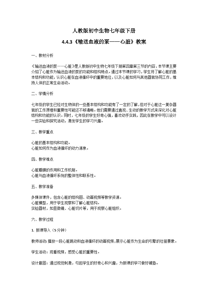 【核心素养】人教版初中生物七年级下册4.4.3《输送血液的泵—心脏》课件＋课时练习＋教案（含教学反思）01