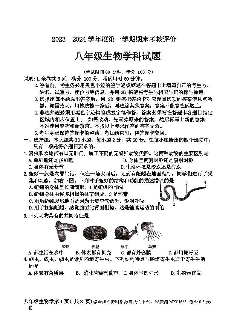广东省江门市蓬江区2023-2024学年八年级上学期期末调研考试生物试题第1页