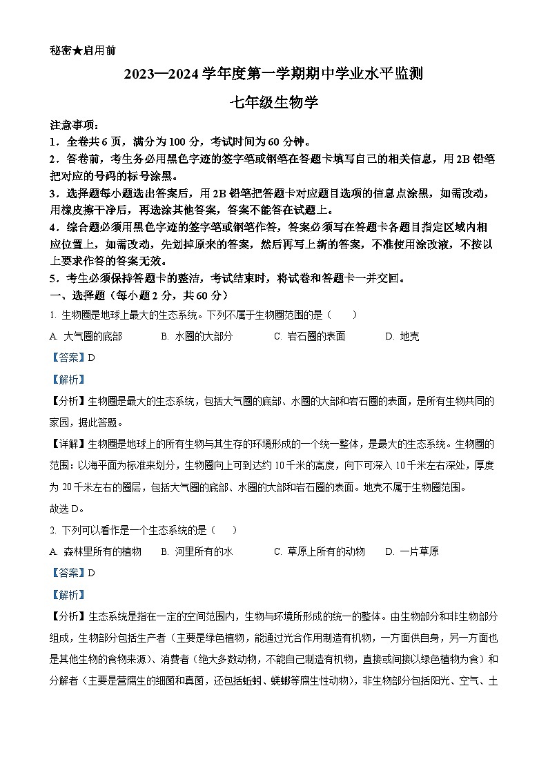 广东省韶关市仁化县2023-2024学年七年级上学期期中生物试题01