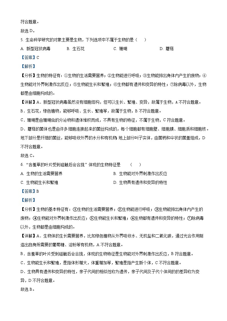 广东省韶关市仁化县2023-2024学年七年级上学期期中生物试题03