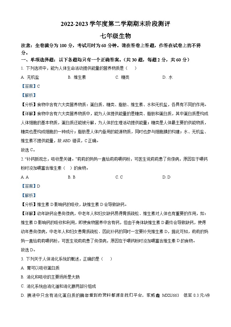 广东省湛江市第二十九中学2022-2023学年七年级下学期期末生物试题第1页