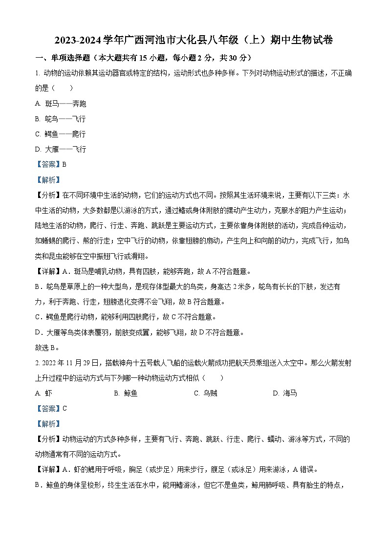 广西河池市大化县2023-2024学年八年级上学期期中生物试题第1页