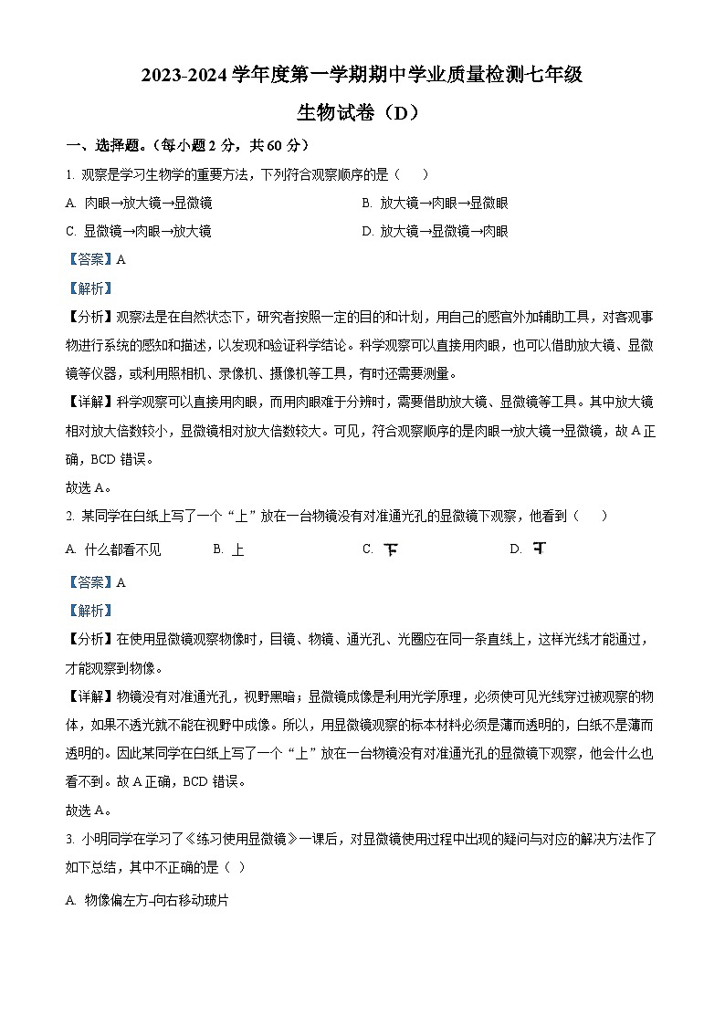 河北省石家庄市新乐市2023-2024学年七年级上学期期中生物试题01