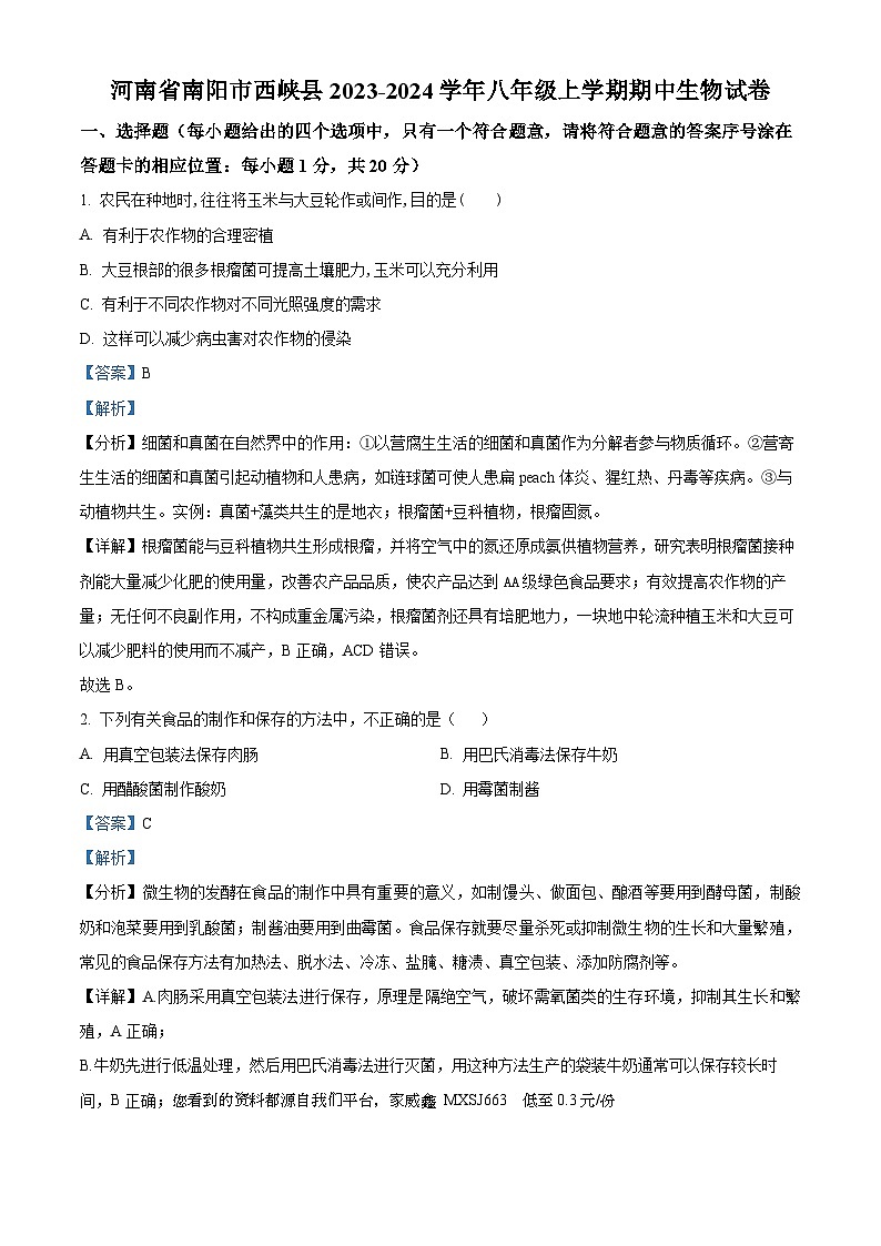 河南省南阳市西峡县2023-2024学年八年级上学期期中生物试题01