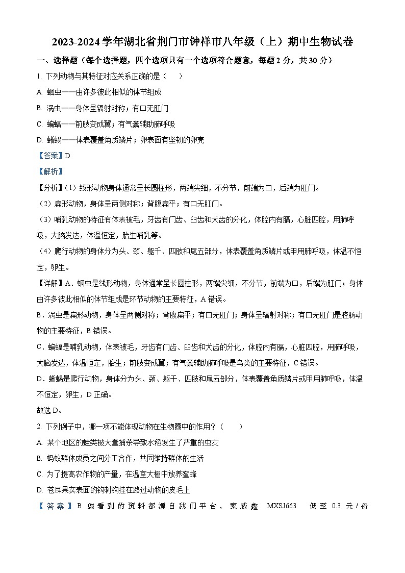 湖北省荆门市钟祥市2023-2024学年八年级上学期期中生物试题01