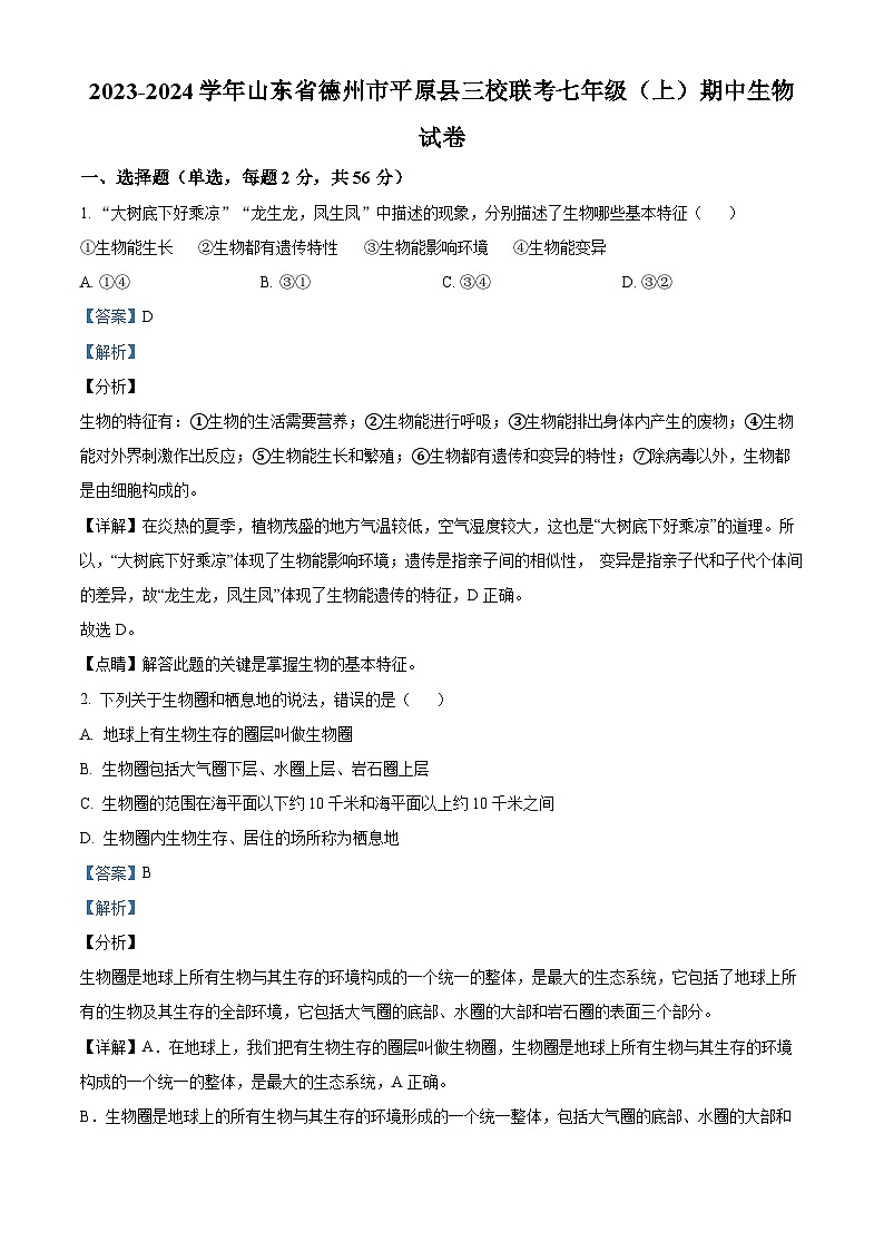 山东省德州市平原县三校联考2023-2024学年七年级上学期期中生物试题01