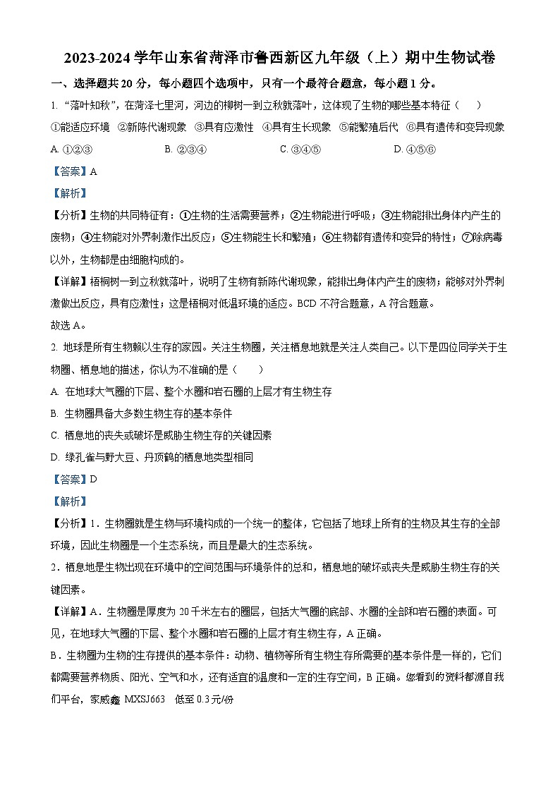 山东省菏泽市鲁西新区2023-2024学年九年级上学期期中生物试题01