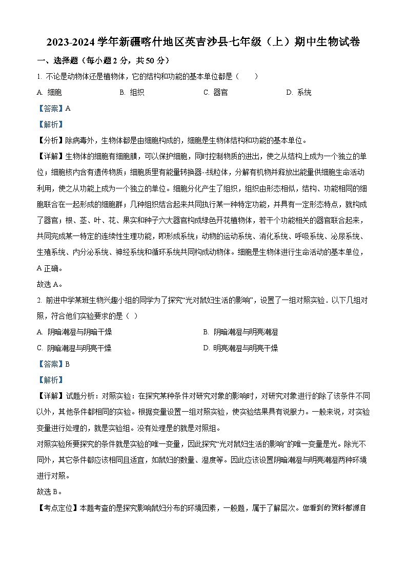 新疆喀什地区英吉沙县2023-2024学年七年级上学期期中生物试题第1页