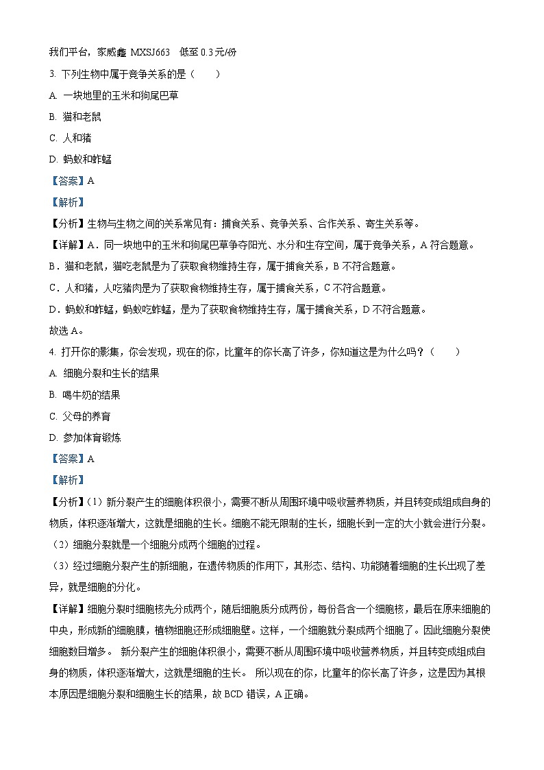 新疆喀什地区英吉沙县2023-2024学年七年级上学期期中生物试题第2页