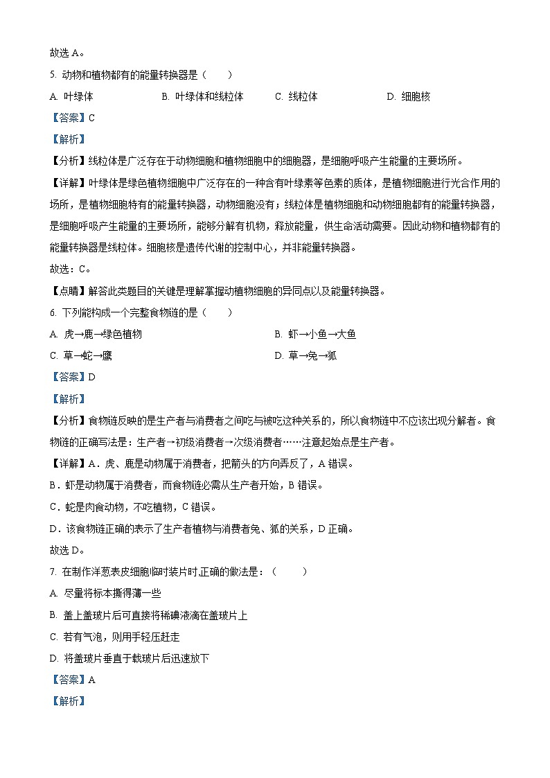新疆喀什地区英吉沙县2023-2024学年七年级上学期期中生物试题第3页