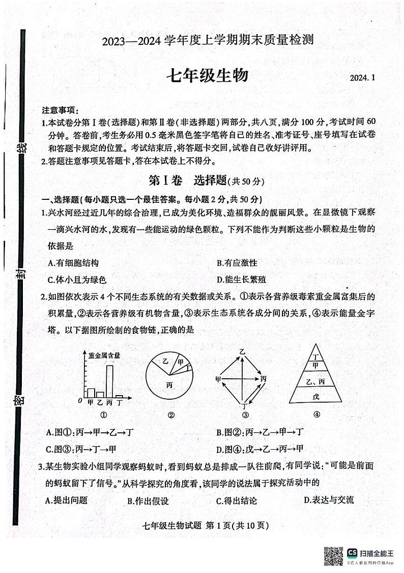 山东省临沂市平邑县2023-2024学年七年级上学期生物期末试题+01