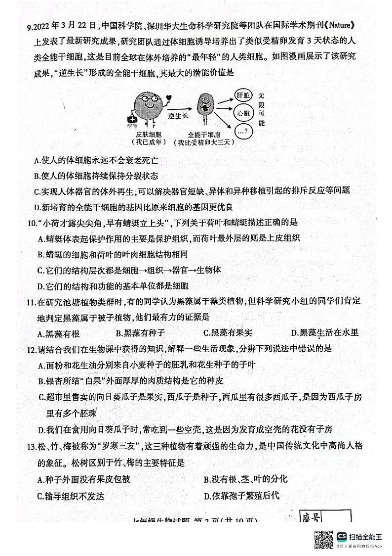 山东省临沂市平邑县2023-2024学年七年级上学期生物期末试题+03