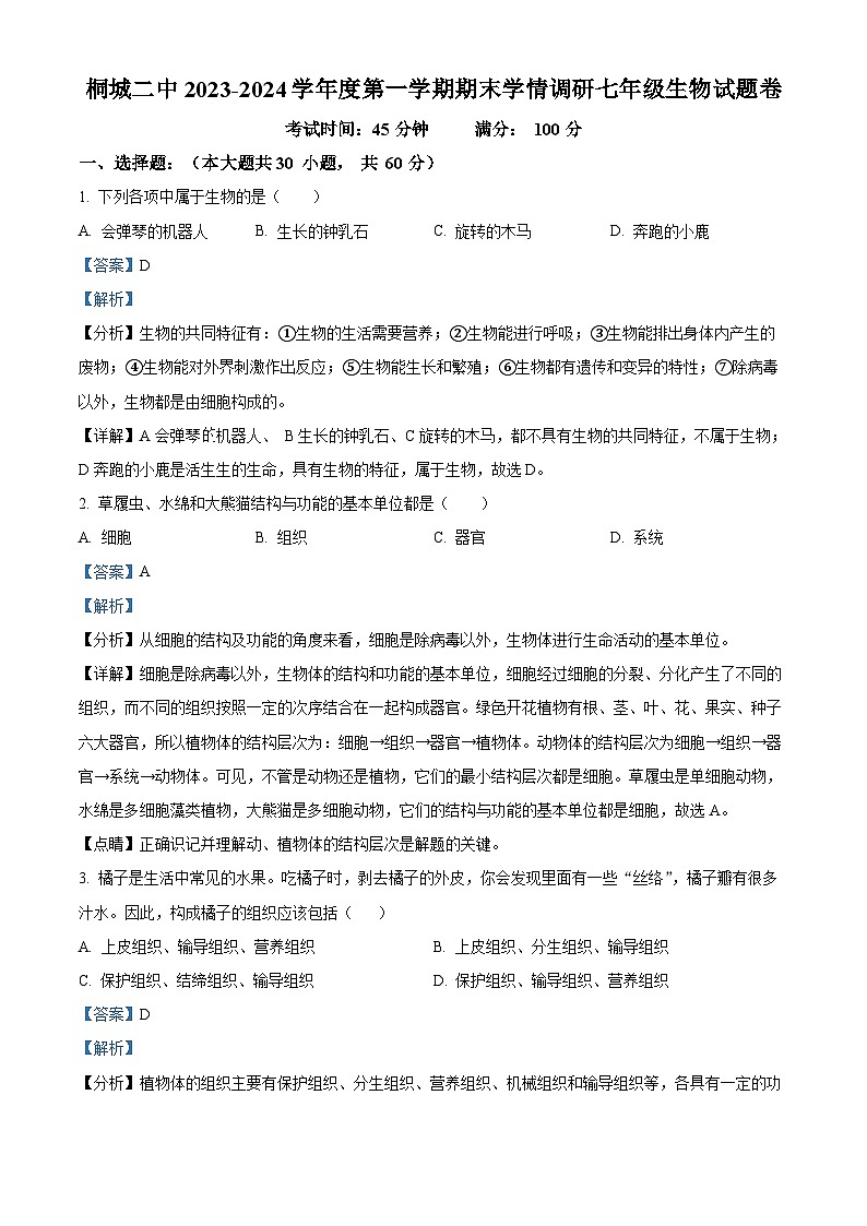 10，安徽省安庆市桐城市第二中学2023-2024学年七年级上学期期末考试生物试题第1页