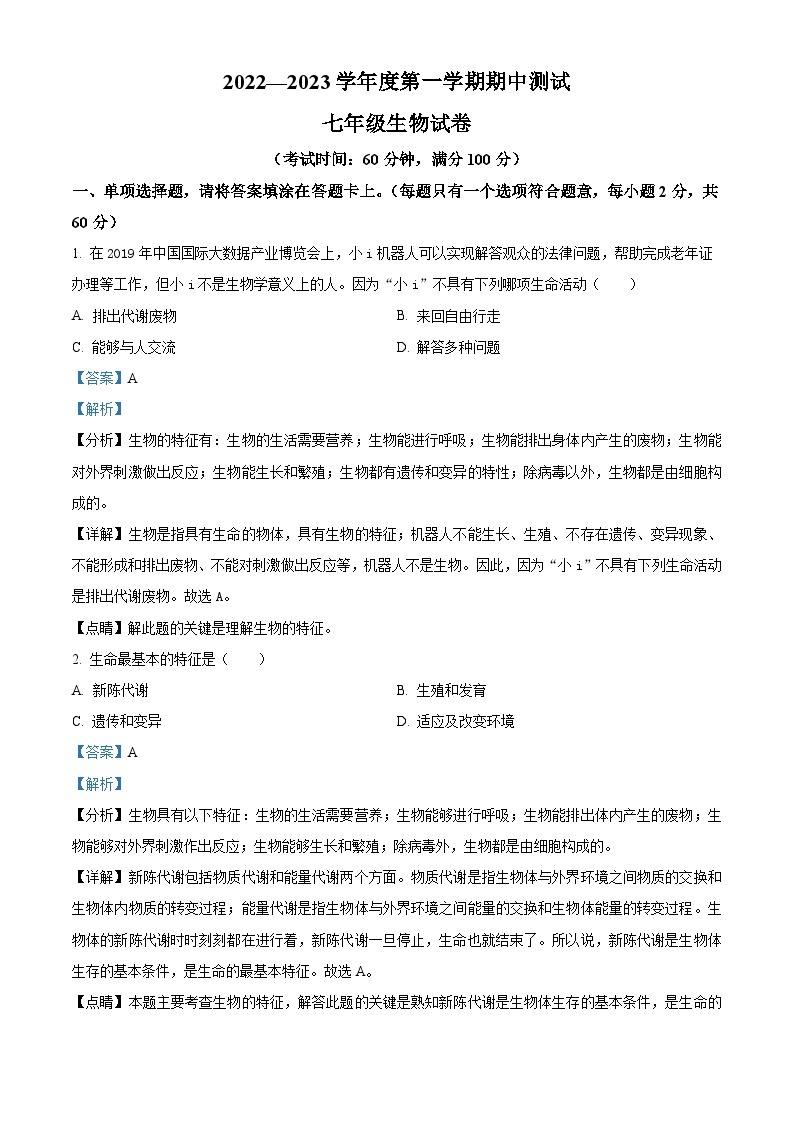 11，广东省湛江市第二十九中学2022--2023学年七年级上学期期中测试生物试题01