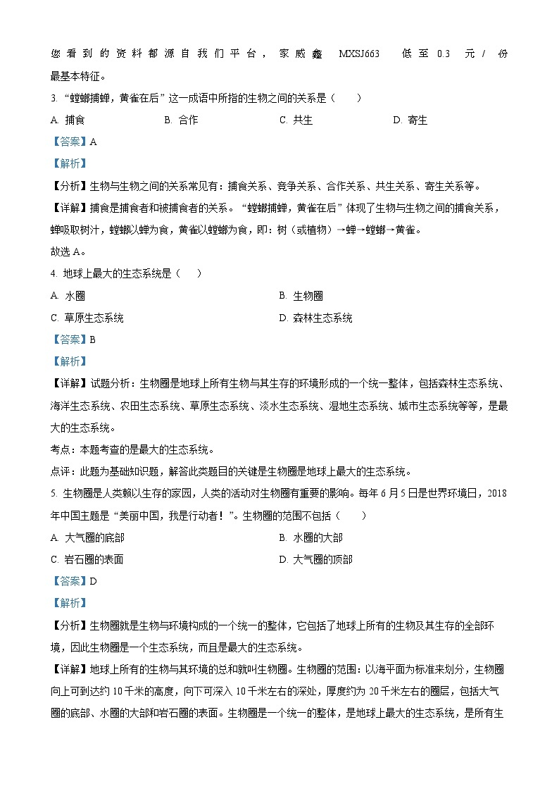 11，广东省湛江市第二十九中学2022--2023学年七年级上学期期中测试生物试题02