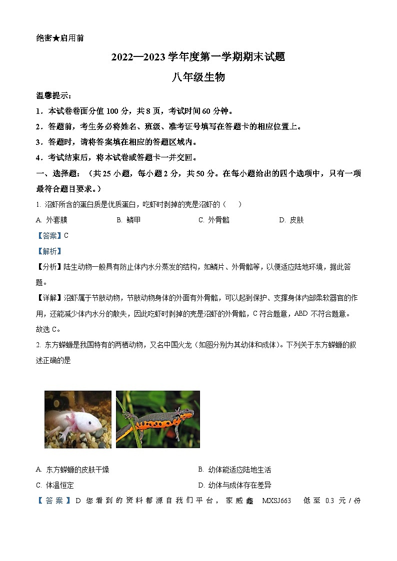 13，内蒙古赤峰市2022-2023学年八年级上学期期末生物试题第1页